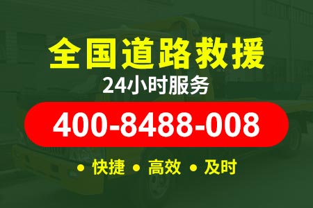 东河【辉师傅道路救援】维修电话400-8488-008,附近24小时汽车搭电